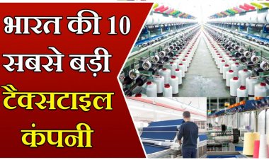 भारत की 10 सबसे बड़ी टेक्सटाइल कम्पनियां